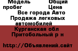  › Модель ­ 626 › Общий пробег ­ 230 000 › Цена ­ 80 000 - Все города Авто » Продажа легковых автомобилей   . Курганская обл.,Притобольный р-н